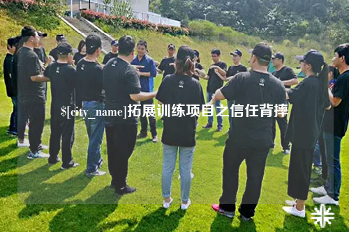 烟台拓展训练项目之信任背摔