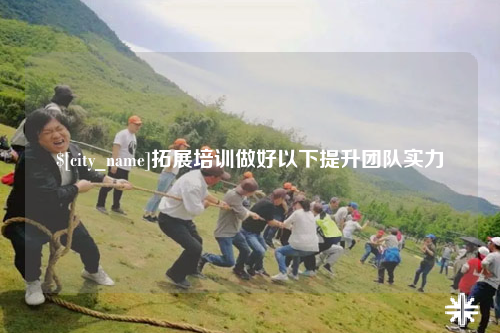 烟台拓展培训做好以下提升团队实力