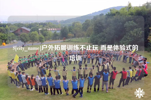 烟台户外拓展训练不止玩 而是体验式的培训